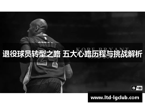 退役球员转型之路 五大心路历程与挑战解析