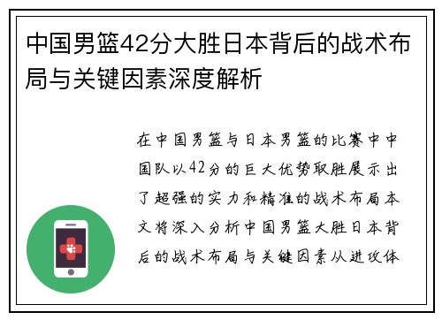 中国男篮42分大胜日本背后的战术布局与关键因素深度解析