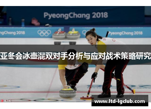 亚冬会冰壶混双对手分析与应对战术策略研究