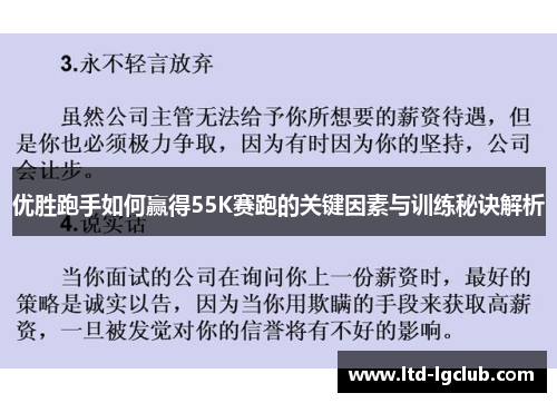 优胜跑手如何赢得55K赛跑的关键因素与训练秘诀解析