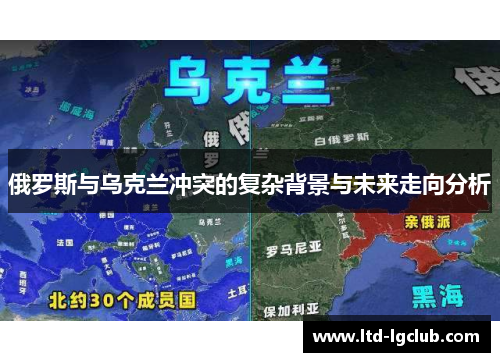 俄罗斯与乌克兰冲突的复杂背景与未来走向分析