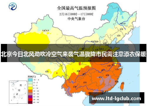 北京今日北风劲吹冷空气来袭气温骤降市民需注意添衣保暖