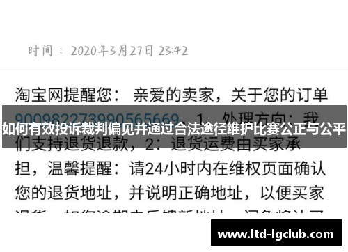 如何有效投诉裁判偏见并通过合法途径维护比赛公正与公平