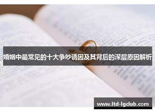 婚姻中最常见的十大争吵诱因及其背后的深层原因解析