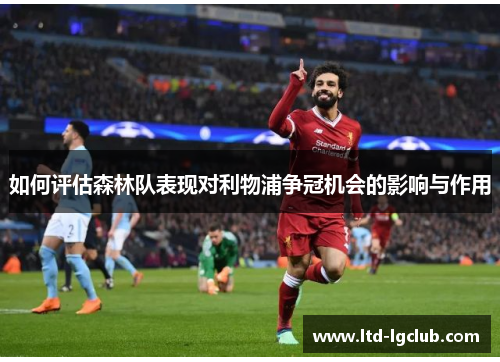 如何评估森林队表现对利物浦争冠机会的影响与作用