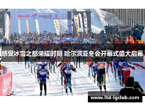感受冰雪之都荣耀时刻 哈尔滨亚冬会开幕式盛大启幕