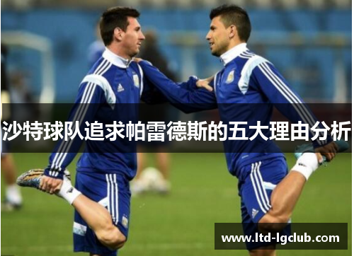 沙特球队追求帕雷德斯的五大理由分析