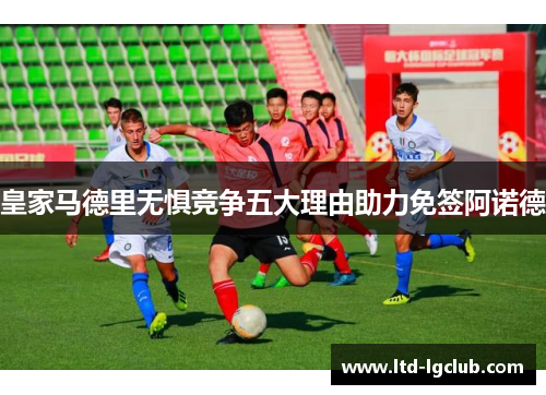 皇家马德里无惧竞争五大理由助力免签阿诺德