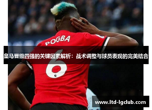皇马晋级四强的关键因素解析：战术调整与球员表现的完美结合