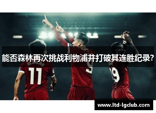 能否森林再次挑战利物浦并打破其连胜纪录？