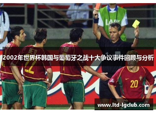 2002年世界杯韩国与葡萄牙之战十大争议事件回顾与分析