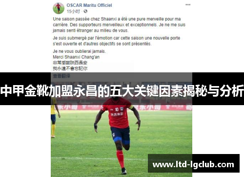 中甲金靴加盟永昌的五大关键因素揭秘与分析