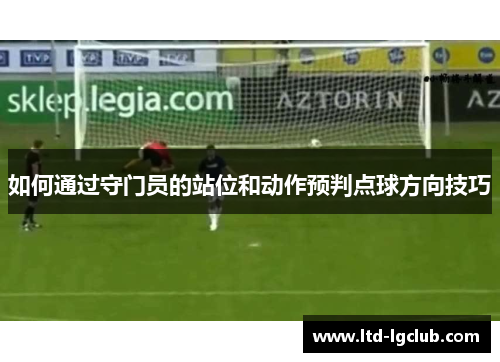 如何通过守门员的站位和动作预判点球方向技巧