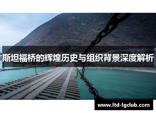 斯坦福桥的辉煌历史与组织背景深度解析