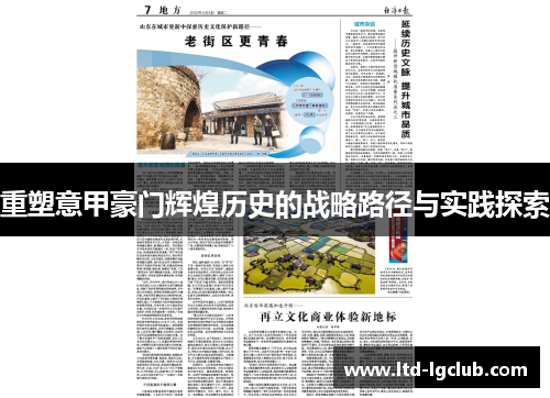 重塑意甲豪门辉煌历史的战略路径与实践探索