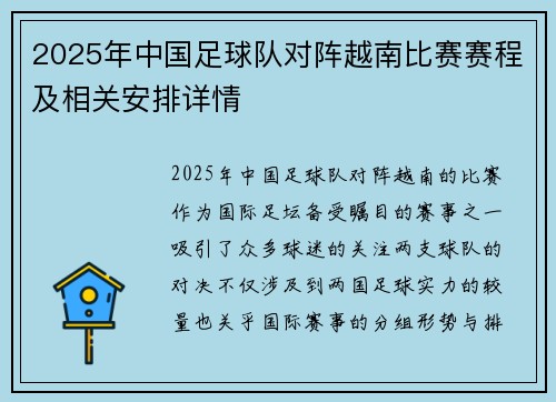 2025年中国足球队对阵越南比赛赛程及相关安排详情