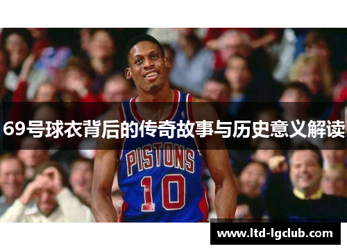 69号球衣背后的传奇故事与历史意义解读