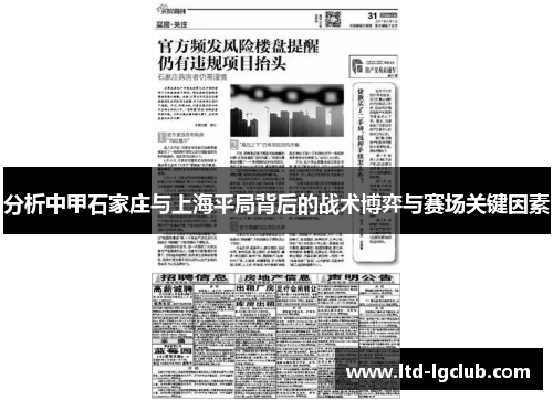 分析中甲石家庄与上海平局背后的战术博弈与赛场关键因素