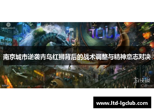 南京城市逆袭青岛红狮背后的战术调整与精神意志对决