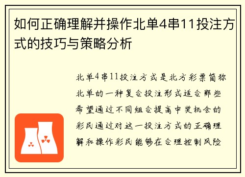 如何正确理解并操作北单4串11投注方式的技巧与策略分析
