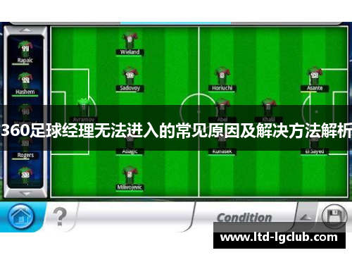 360足球经理无法进入的常见原因及解决方法解析