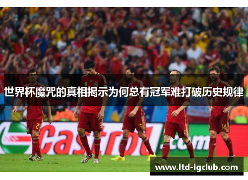 世界杯魔咒的真相揭示为何总有冠军难打破历史规律