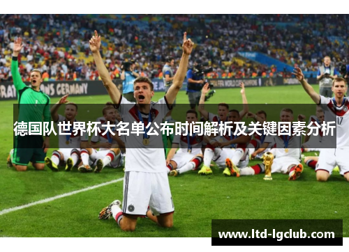 德国队世界杯大名单公布时间解析及关键因素分析