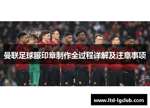 曼联足球服印章制作全过程详解及注意事项