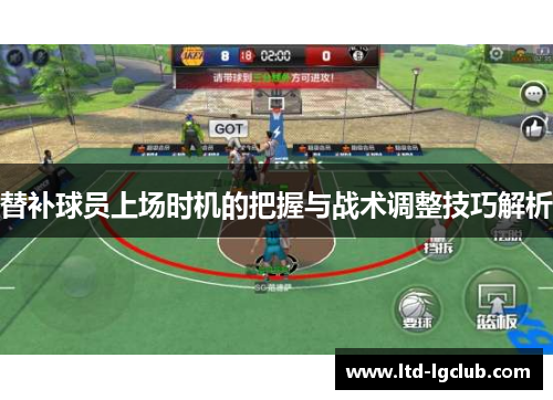 替补球员上场时机的把握与战术调整技巧解析