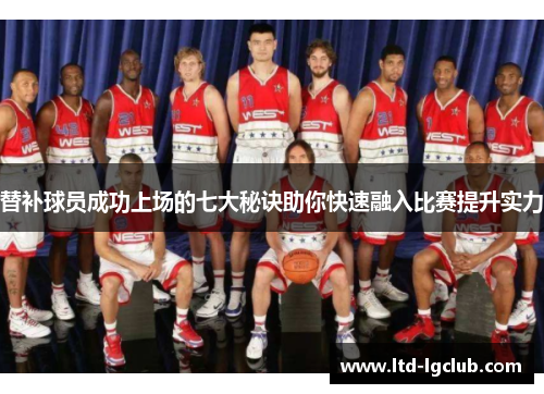 替补球员成功上场的七大秘诀助你快速融入比赛提升实力