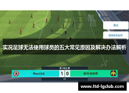 实况足球无法使用球员的五大常见原因及解决办法解析