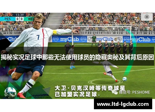 揭秘实况足球中那些无法使用球员的隐藏奥秘及其背后原因