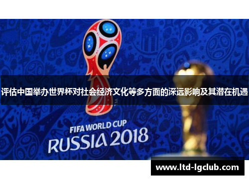 评估中国举办世界杯对社会经济文化等多方面的深远影响及其潜在机遇