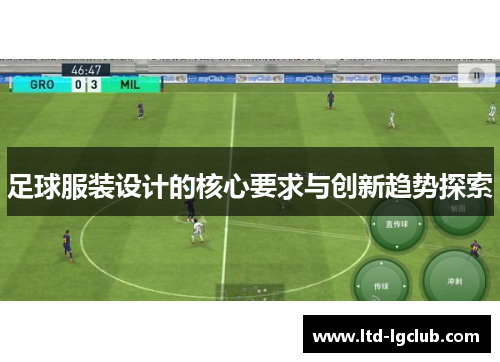 足球服装设计的核心要求与创新趋势探索