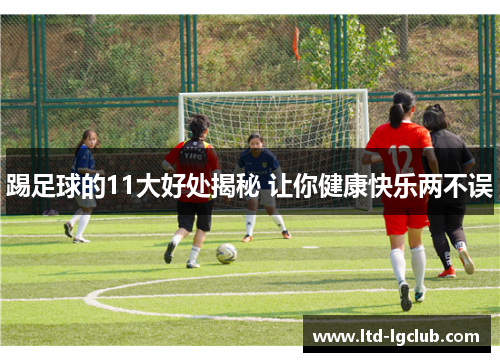 踢足球的11大好处揭秘 让你健康快乐两不误