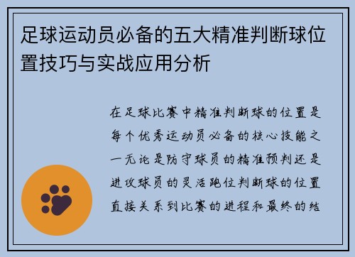足球运动员必备的五大精准判断球位置技巧与实战应用分析