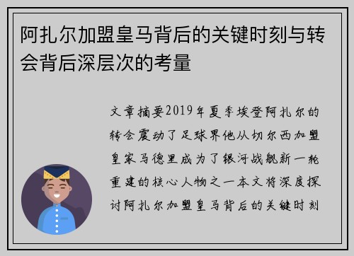 阿扎尔加盟皇马背后的关键时刻与转会背后深层次的考量