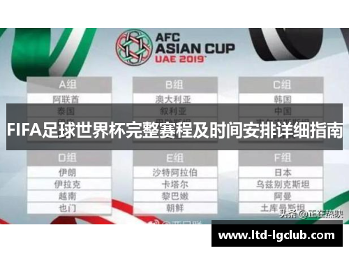 FIFA足球世界杯完整赛程及时间安排详细指南