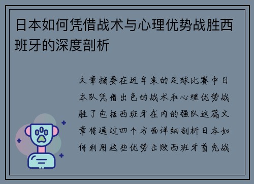 日本如何凭借战术与心理优势战胜西班牙的深度剖析