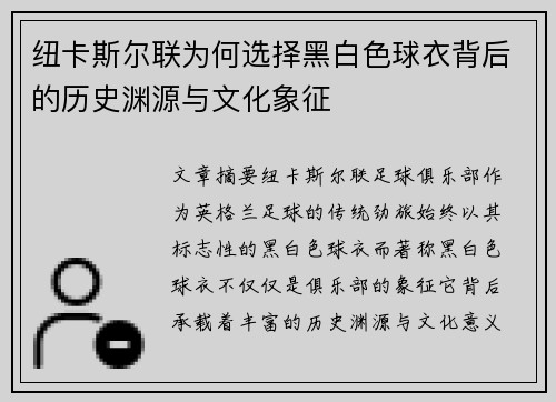 纽卡斯尔联为何选择黑白色球衣背后的历史渊源与文化象征