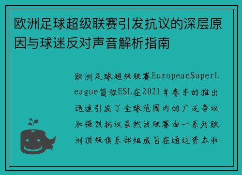 欧洲足球超级联赛引发抗议的深层原因与球迷反对声音解析指南