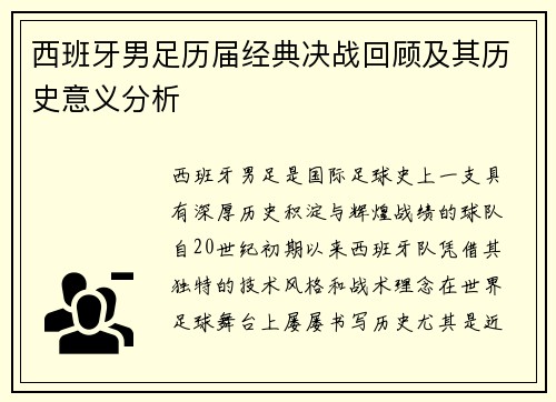 西班牙男足历届经典决战回顾及其历史意义分析