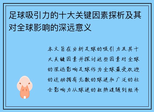 足球吸引力的十大关键因素探析及其对全球影响的深远意义