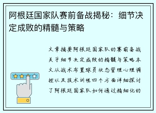 阿根廷国家队赛前备战揭秘：细节决定成败的精髓与策略