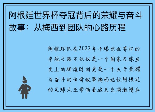 阿根廷世界杯夺冠背后的荣耀与奋斗故事：从梅西到团队的心路历程