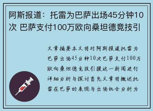 阿斯报道：托雷为巴萨出场45分钟10次 巴萨支付100万欧向桑坦德竞技引援