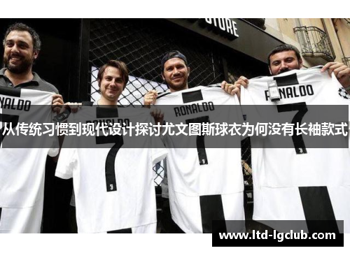 从传统习惯到现代设计探讨尤文图斯球衣为何没有长袖款式