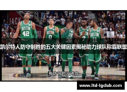 凯尔特人防守制胜的五大关键因素揭秘助力球队称霸联盟