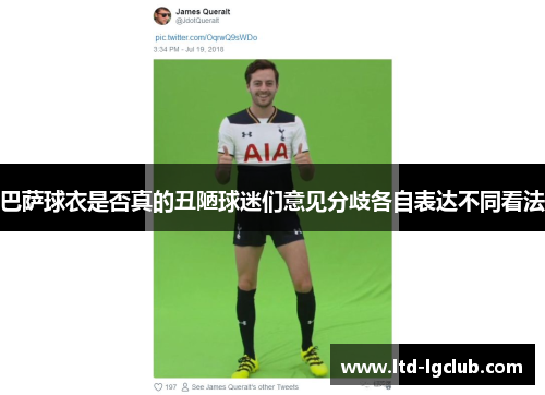 巴萨球衣是否真的丑陋球迷们意见分歧各自表达不同看法