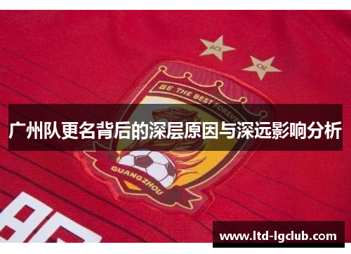 广州队更名背后的深层原因与深远影响分析
